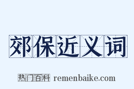 郊保近义词是什么意思的图片